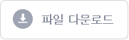 메뉴얼 다운로드